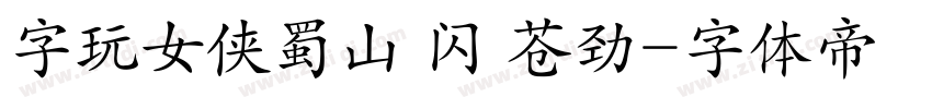 字玩女侠蜀山 闪 苍劲字体转换